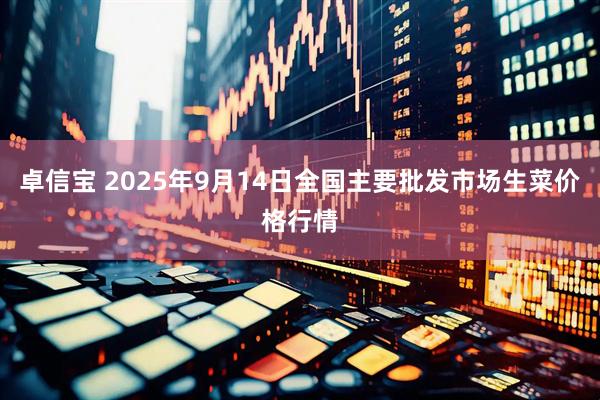 卓信宝 2025年9月14日全国主要批发市场生菜价格行情