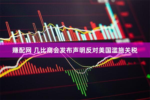 赚配网 几比商会发布声明反对美国滥施关税