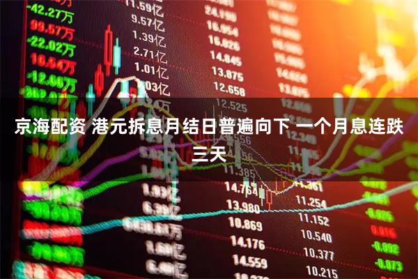 京海配资 港元拆息月结日普遍向下 一个月息连跌三天